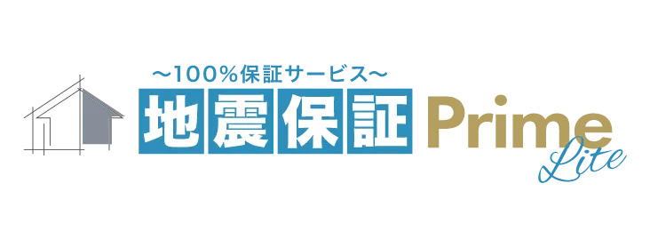 あんしん地震保証prime Light